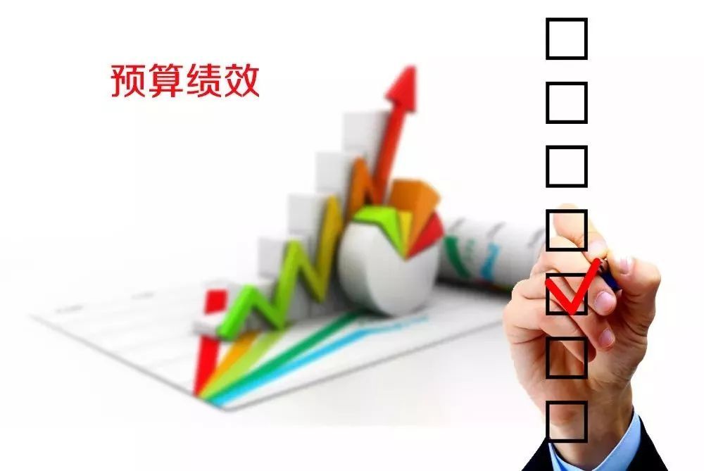 花錢必問效、無效必問責 --聚焦全面實施預算績效管理三大看點